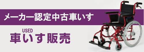 メーカー認定中古車いす販売
